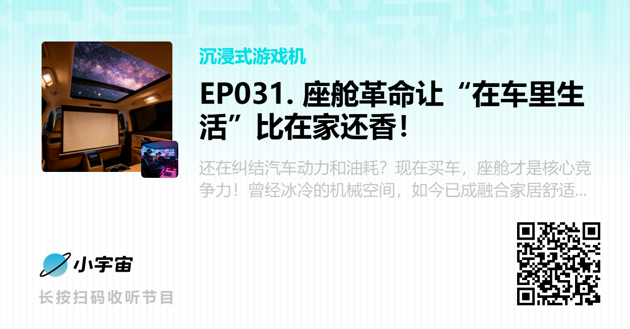 EP031. 座舱革命让“在车里生活”比在家还香！.png